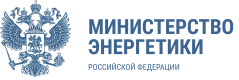 Министерство энергетики Российской Федерации